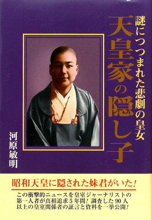 天皇家の隠し子　謎につつまれた悲劇の皇女　
