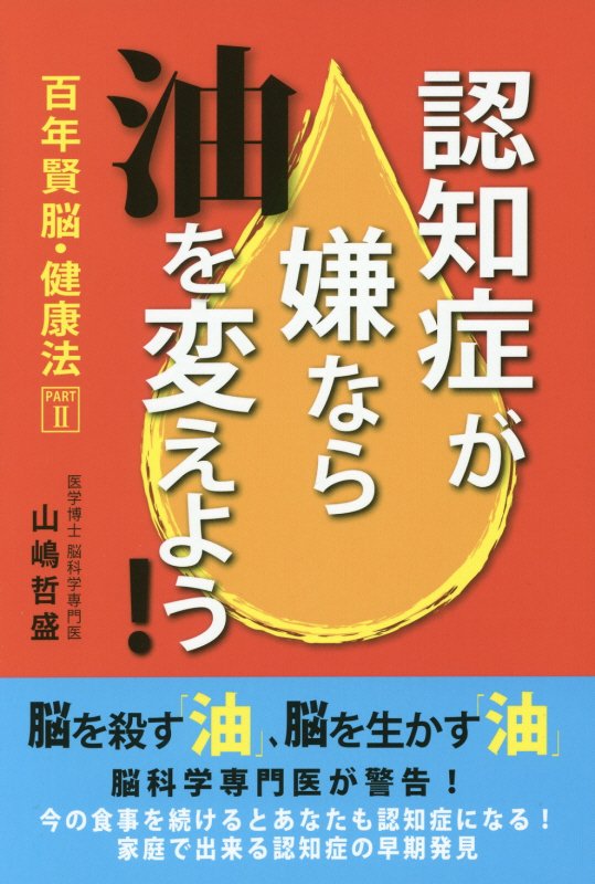 認知症が嫌なら油を変えよう！　　（百年賢脳・健康法）