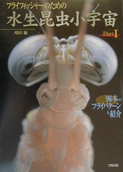 フライフィッシャーのための水生昆虫小宇宙　Ｐａｒｔ１　