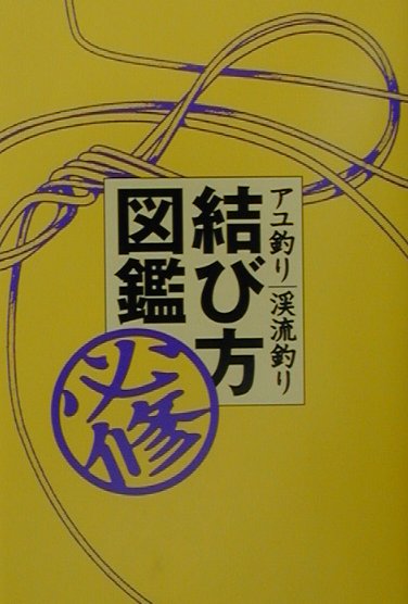 アユ釣り／渓流釣り必修結び方図鑑　