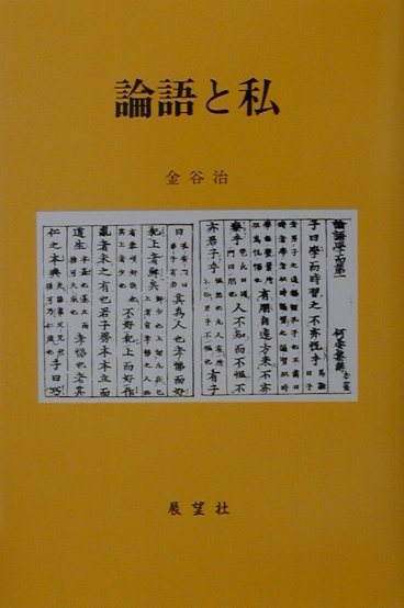 論語と私　