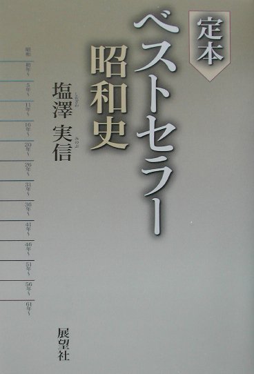 定本ベストセラー昭和史　