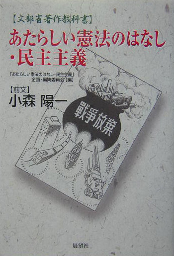 あたらしい憲法のはなし・民主主義　文部省著作教科書　