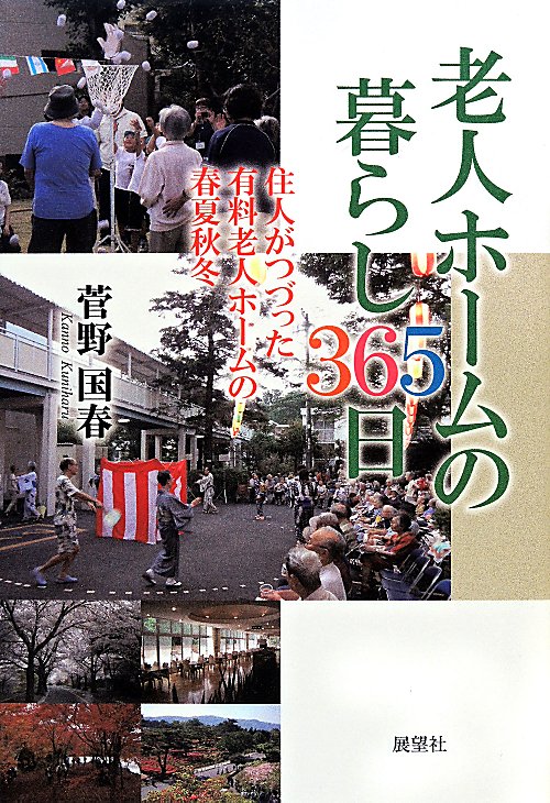老人ホームの暮らし３６５日　住人がつづった有料老人ホームの春夏秋冬　
