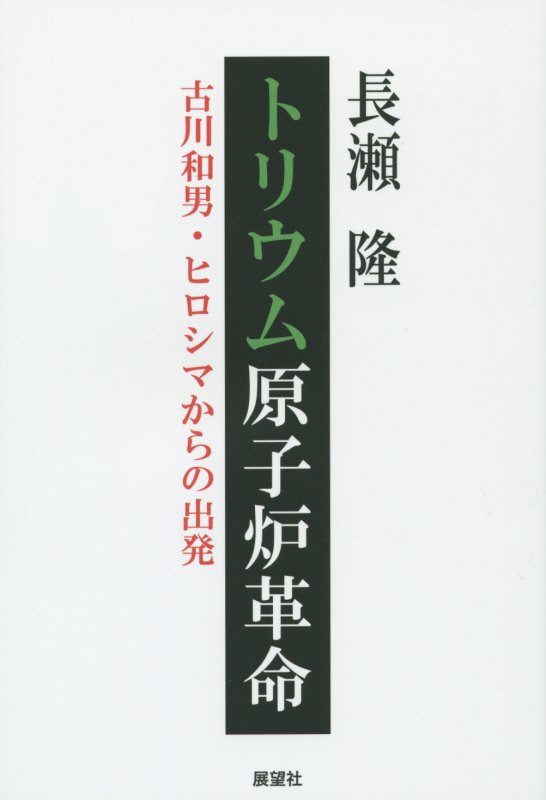 トリウム原子炉革命　古川和男・ヒロシマからの出発　　（ゆにっとＢＯＯＫＳ）