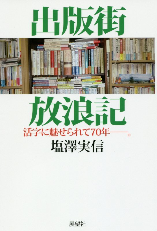 出版街放浪記　活字に魅せられて７０年－。　