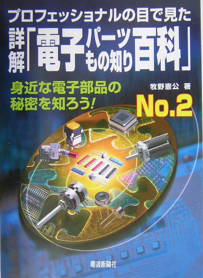 詳解「電子パーツもの知り百科」　Ｎｏ．２　プロフェッショナルの目で見た　身近な電子部品　　（詳解「電子パーツもの知り百科