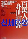百萬人の身世打鈴　朝鮮人強制連行・強制労働の恨　