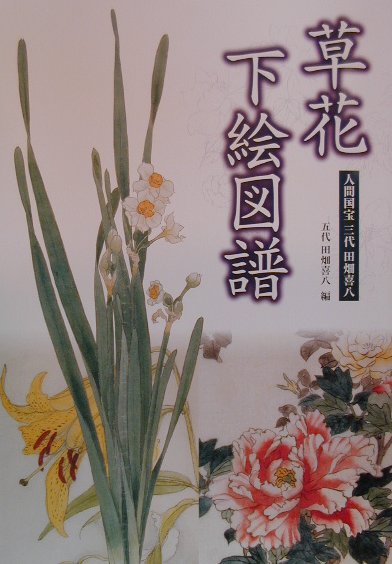 草花下絵図譜　人間国宝三代田畑喜八　