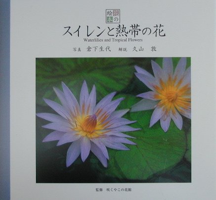スイレンと熱帯の花　　（花の絵本　３）