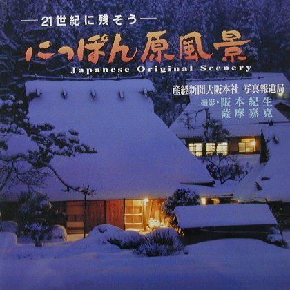 ２１世紀に残そうにっぽん原風景　