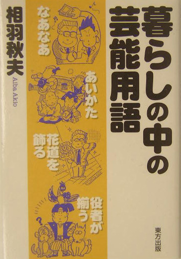 暮らしの中の芸能用語　