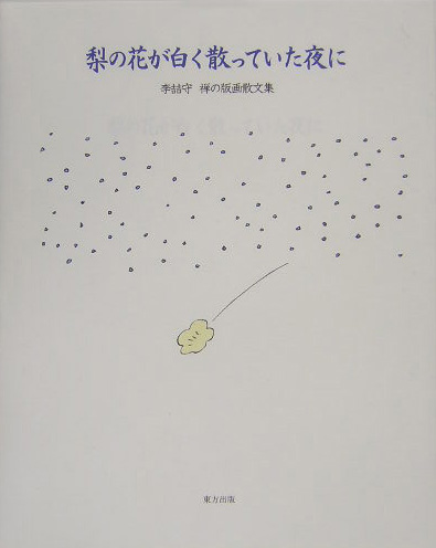 梨の花が白く散っていた夜に　李哲守禅の版画散文集　