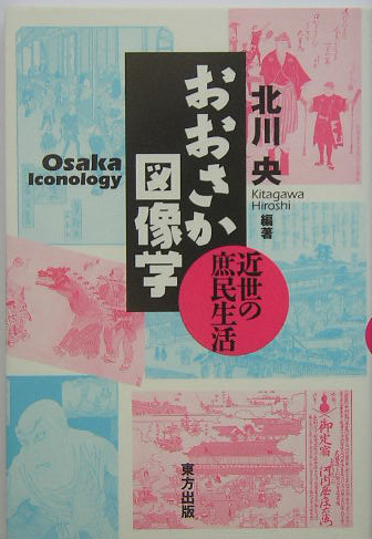 おおさか図像学　近世の庶民生活　