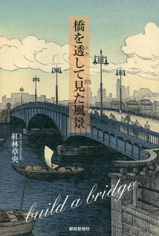 橋を透して見た風景　