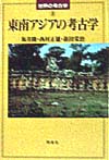東南アジアの考古学　　（世界の考古学　８）