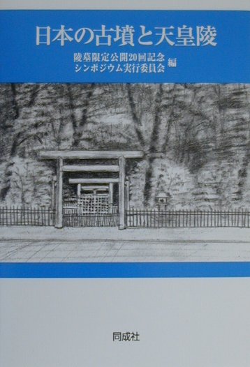 日本の古墳と天皇陵　