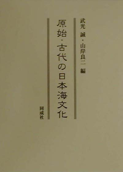 原始・古代の日本海文化　