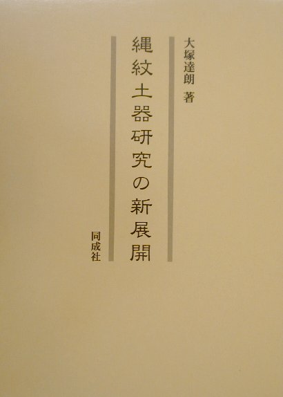 縄紋土器研究の新展開　