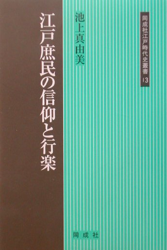 江戸庶民の信仰と行楽　　（同成社江戸時代史叢書　１３）
