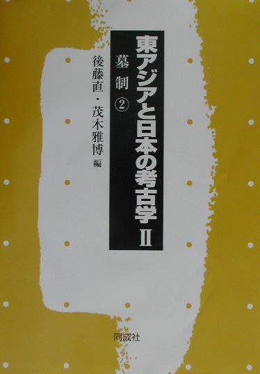 東アジアと日本の考古学　２　　（東アジアと日本の考古学）
