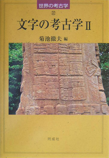 文字の考古学　２　　（世界の考古学　２２）