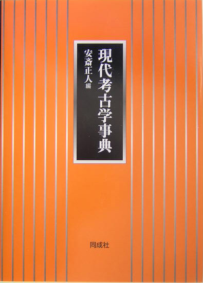 現代考古学事典　