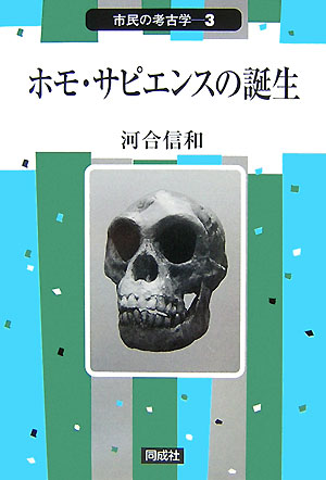 ホモ・サピエンスの誕生　　（市民の考古学　３）
