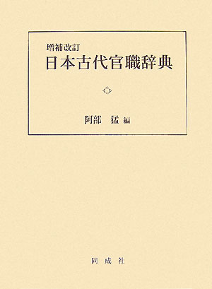 日本古代官職辞典　増補改訂　