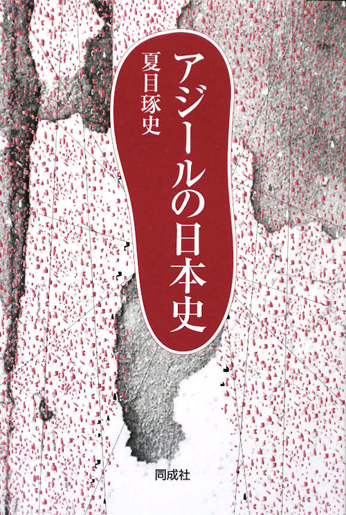 アジールの日本史　