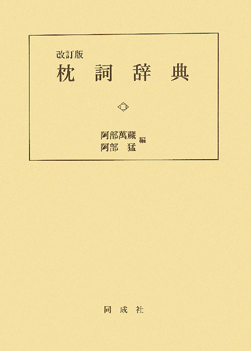 枕詞辞典　改訂版　
