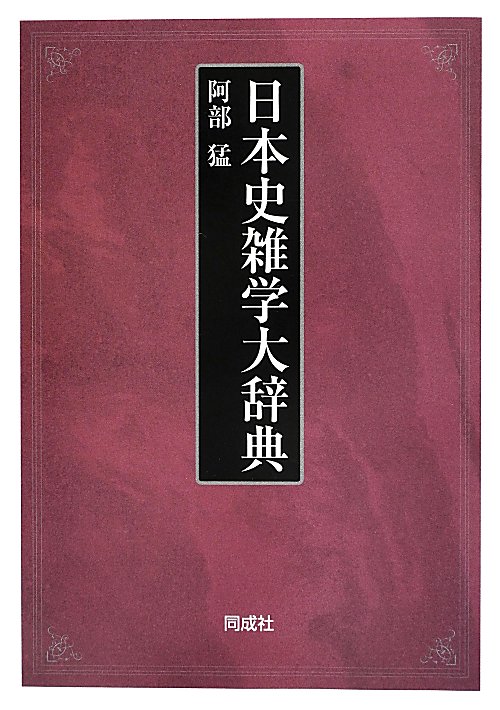 日本史雑学大辞典　