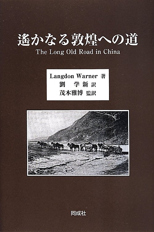 遙かなる敦煌への道　