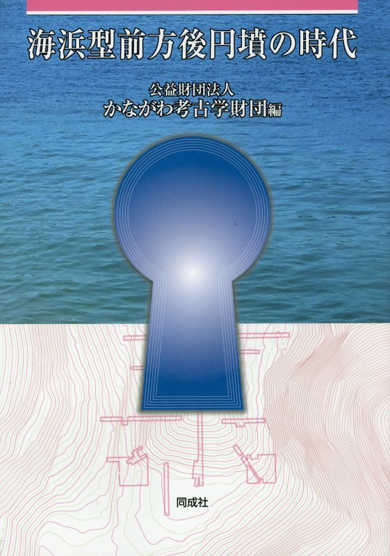 海浜型前方後円墳の時代　