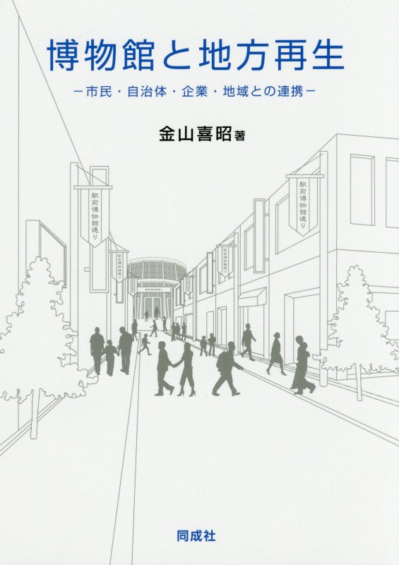 博物館と地方再生　市民・自治体・企業・地域との連携　