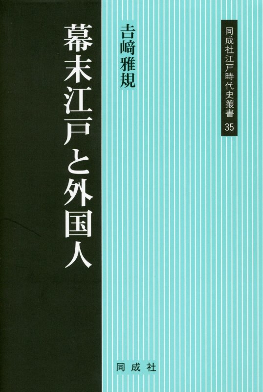 幕末江戸と外国人　　（同成社江戸時代史叢書）