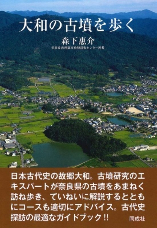 大和の古墳を歩く　