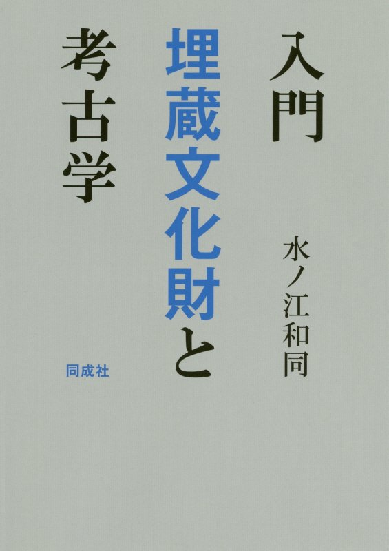 入門埋蔵文化財と考古学　