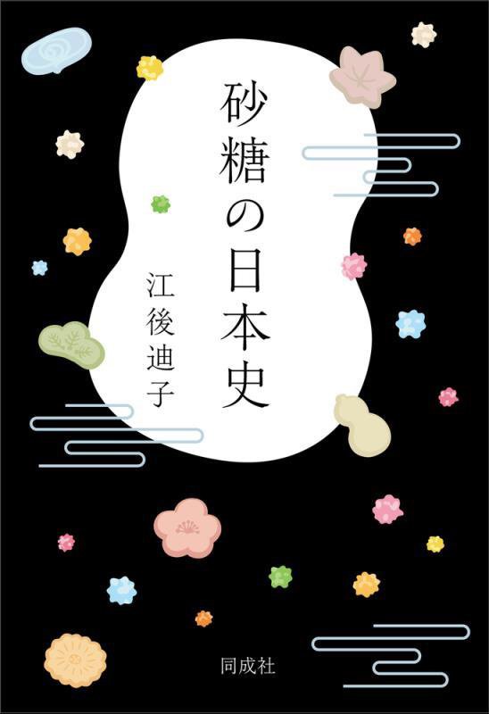 砂糖の日本史　