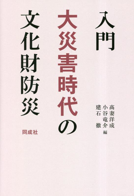 入門大災害時代の文化財防災　