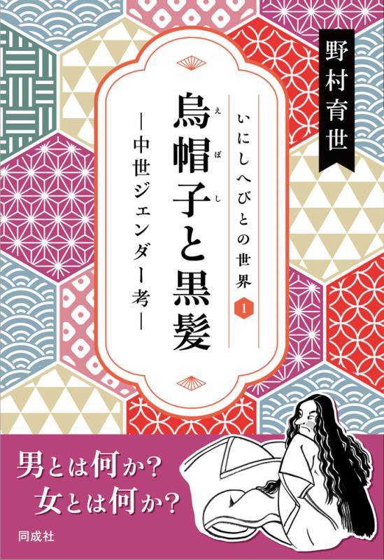 烏帽子と黒髪　中世ジェンダー考　　（いにしへびとの世界）