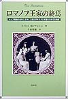 ロマノフ王家の終焉　ロシア最後の皇帝ニコライ二世とアナスタシア皇女をめぐる物語　