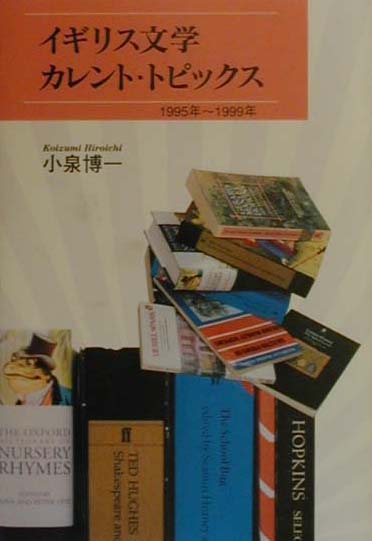 イギリス文学カレント・トピックス　１９９５年～１９９９年　