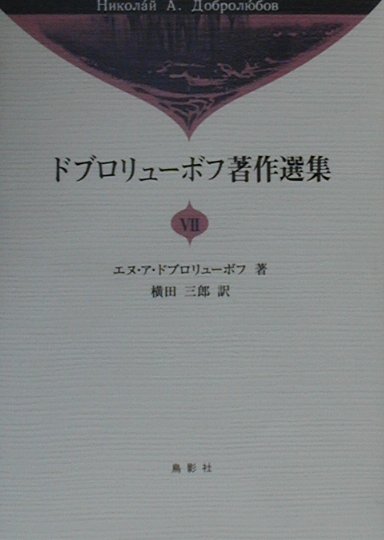 ドブロリューボフ著作選集　７　