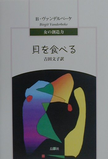 貝を食べる　　（女の創造力）