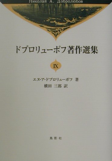 ドブロリューボフ著作選集　９　　（ドブロリューボフ著作選集）