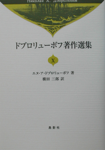 ドブロリューボフ著作選集　１０　　（ドブロリューボフ著作選集）