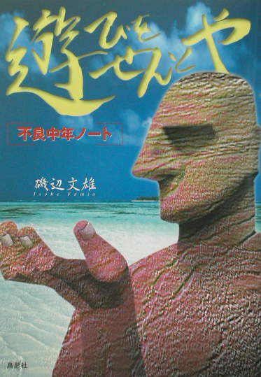 遊びをせんとや　不良中年ノート　