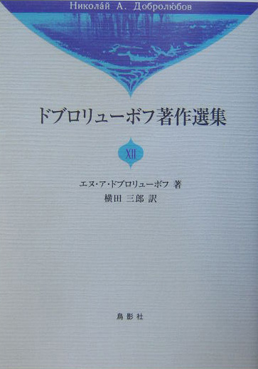 ドブロリューボフ著作選集　１２　　（ドブロリューボフ著作選集）