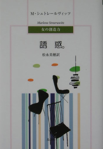 誘惑。　　（女の創造力）